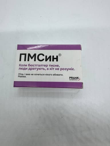 Шоколадка-прикол «Пмсин» у стилі ліків