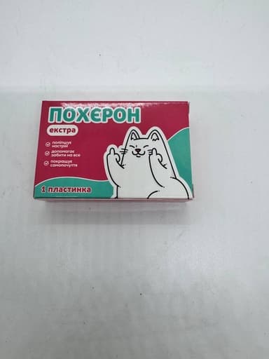 Шоколадка-прикол «Похєрон» у стилі ліків