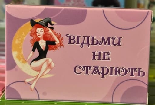 Міні-шоколадка з написом «Відьми не старіють»