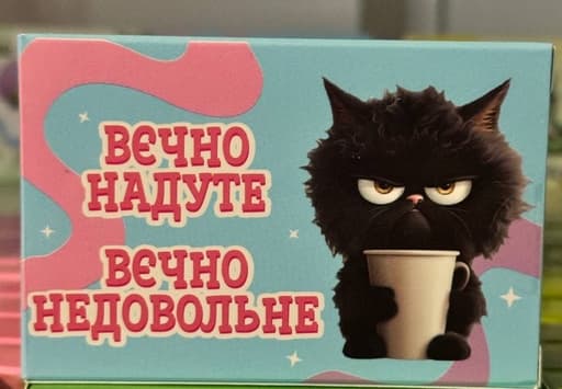 Міні-шоколадка з написом «Вєчно надуте»