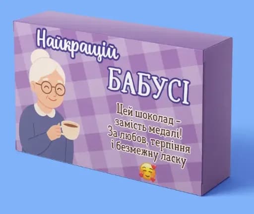 Шоколадний подарунок «Найкращій бабусі»