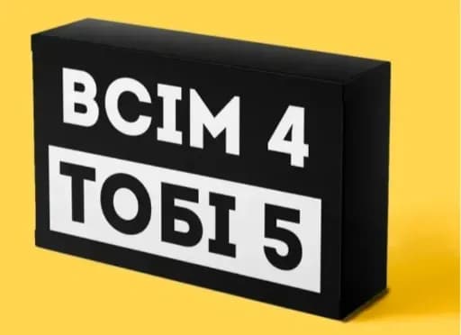 Шоколадка з написом «всім 4 тобі 5»