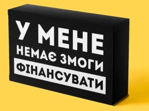 Шоколадка з написом «У мене немає змоги фінансувати»