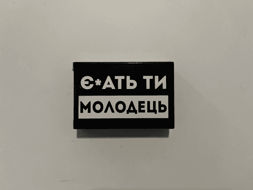 Шоколадка з написом «Ї*ать ти молодець»
