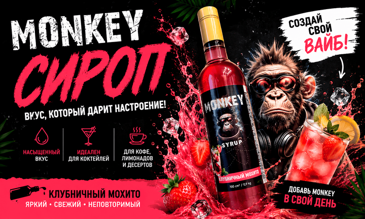 Сироп Monkey
