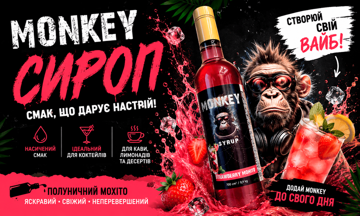 Сироп Monkey